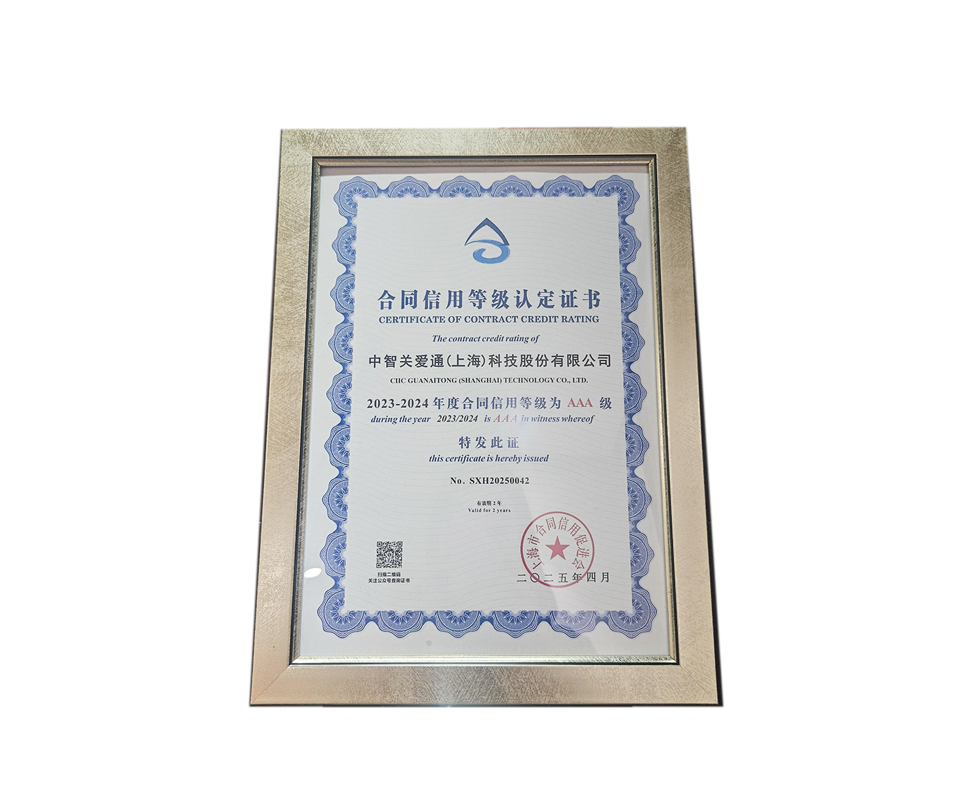 2023-2024年度合同等级AAA级证书