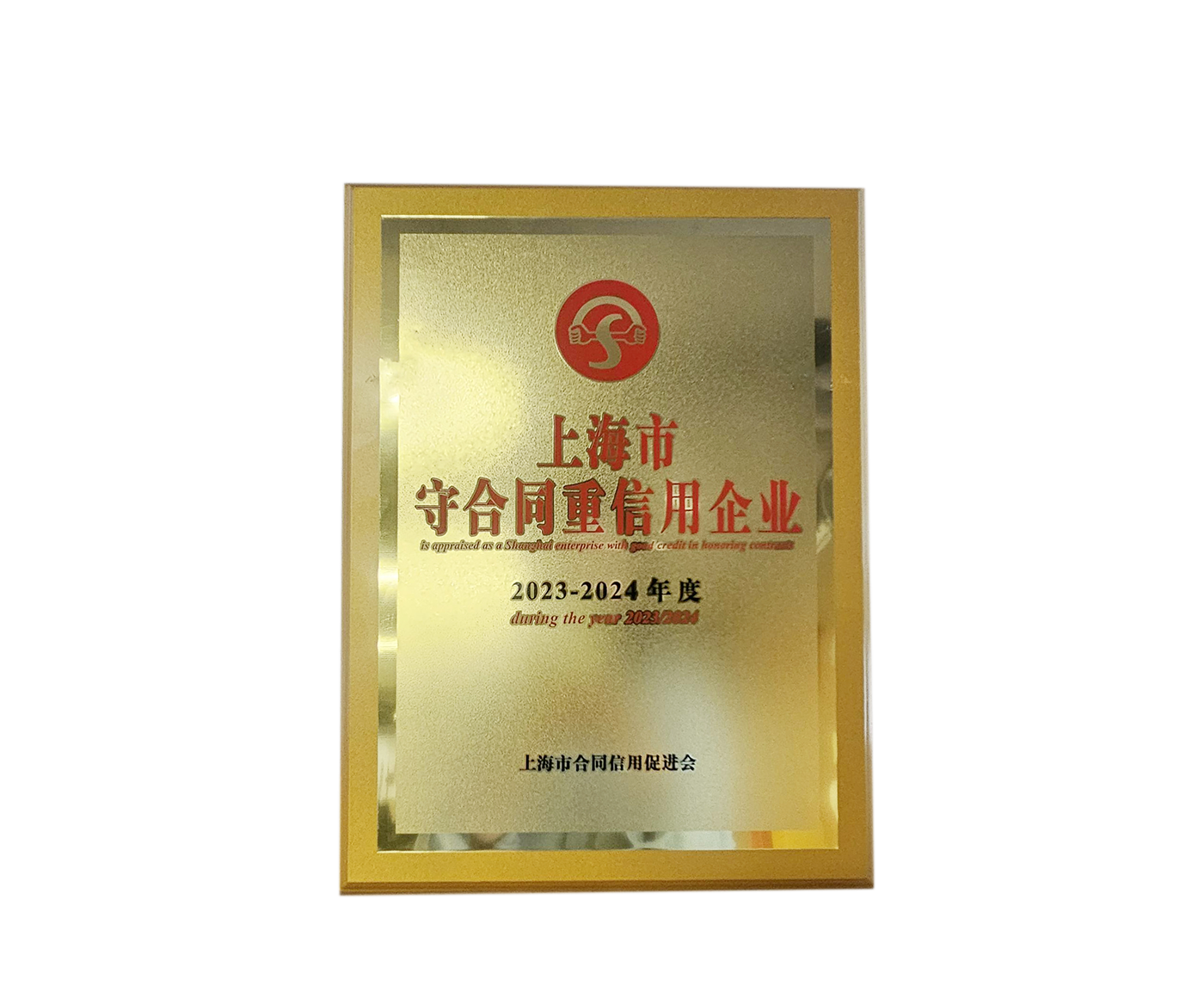 2023-2024年度上海市守合同重信用企业